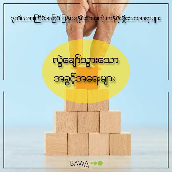 ပျော်ရွှင်သောဘဝ, လူနေမှုဘဝ